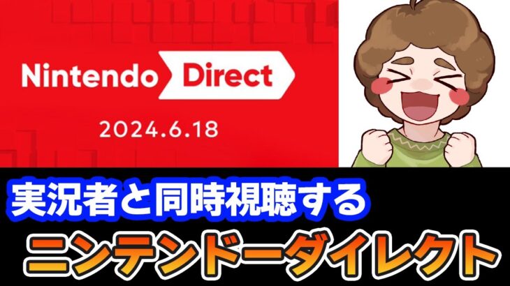 【映像あり】ぽんすけと見るニンダイ同時視聴 Nintendo Direct 2024.06.18