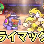 【新作】ペーパーマリオRPGリメイクを初見で楽しむ尽くす実況プレイ！#19【ぽんすけ】