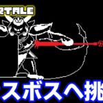 そろそろあの神ゲーに手を出す時が来た!! #12【UNDERTALE アンダーテール】【ぽんすけ】