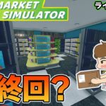 最大拡張目前！効率厨はスーパーの店長になれるのか！？#24【スーパーマーケットシミュレーター/supermarketsimulator】【ぽんすけ】