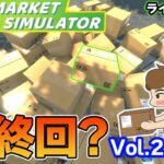 最大拡張目前！効率厨はスーパーの店長になれるのか！？#25【スーパーマーケットシミュレーター/supermarketsimulator】【ぽんすけ】