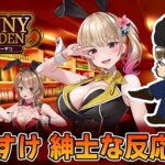 【切り抜き】紳士すぎる男のバニーガーデン反応集【BUNNY GARDEN】【ぽんすけ】