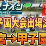 【栄冠ナイン】甲子園連続出場！名門目指しながら甲子園優勝目指す！！#4【パワプロ2024】【ぽんすけ】