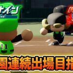 【栄冠ナイン】甲子園連続出場！安定感を増しながら甲子園優勝目指す！！#5【パワプロ2024】【ぽんすけ】