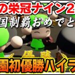 【栄冠ナイン】初めての甲子園優勝！地獄の戦いをハイライトでまとめてみました！【パワプロ2024】【ぽんすけ】