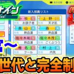 【栄冠ナイン】天才世代と共に完全制覇を目指す！#10【パワプロ2024】【ぽんすけ】