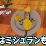 効率厨の天才料理人がここに爆誕する！ #2【cookingsimulator クッキングシュミレーター 】【ぽんすけ】