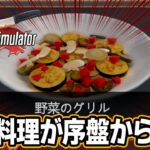 効率厨の天才料理人がここに爆誕する！ #3【cookingsimulator クッキングシュミレーター 】【ぽんすけ】