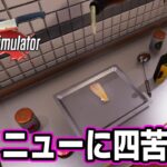 効率厨の天才料理人がここに爆誕する！ #4【cookingsimulator クッキングシュミレーター 】【ぽんすけ】