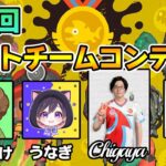 第6回バイトコンテストで上位5%狙ってみる！【スプラトゥーン3】【Splatoon3】【ぽんすけ  Chigaya うなぎ はとこちゃん】