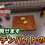 効率厨の天才料理人がここに爆誕する！【cookingsimulator クッキングシュミレーター 】【ぽんすけ】