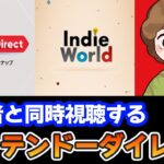 【ニンダイ】ニンテンドーダイレクト08/27同時視聴配信！【ぽんすけ】