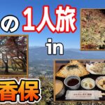 【伊香保温泉】1泊2日で温泉旅行1人旅！絶景の紅葉と日本3大うどんを楽しみつくす！！【ぽんすけ】