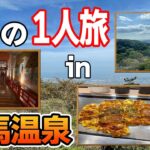 【有馬温泉】1泊2日で温泉旅行1人旅！大阪から1時間でいける日本を代表する名泉を堪能する!!【ぽんすけ】