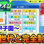 【栄冠ナイン】連打モード修正前に天才世代と共に完全制覇を目指す！#11【パワプロ2024】【ぽんすけ】