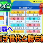 【栄冠ナイン】連打モード修正前に天才と共に全国大会完全制覇を目指す！#13【パワプロ2024】【ぽんすけ】