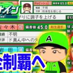 【栄冠ナイン】連打モード修正前に最強転生投手たちと共に全国大会完全制覇を目指す！#16【パワプロ2024】【ぽんすけ】