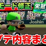 本日アプデ！連打モードや月曜日やる気下がりイベントの修正など実際にやってみた感想まとめ!!【パワプロ2024】【栄冠ナイン】【ぽんすけ】