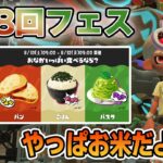 【スプラ3】第18回フェス！ おなかいっぱい食べるなら？ パン vs ごはん vs パスタ【スプラトゥーン3】【Splatoon3】【ぽんすけ】