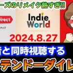 【映像あり】ぽんすけと見るニンダイ同時視聴 Nintendo Direct 2024.08.27