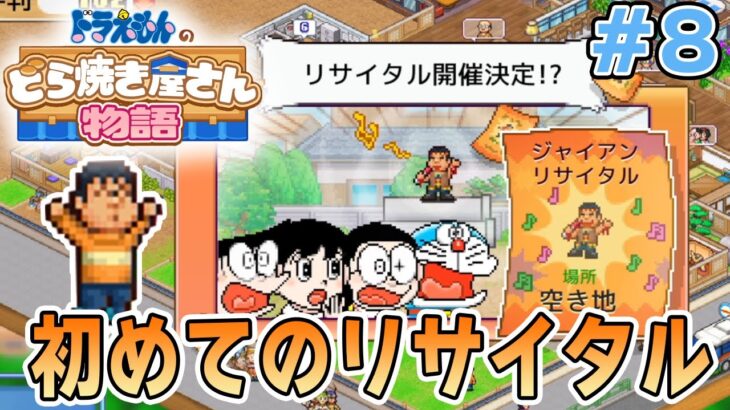 【新作】ドラえもんのどら焼き屋さん物語を徹底的に遊びつくす!! #8【ぽんすけ】