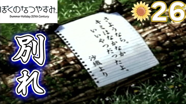 【ぼくなつ】あの懐かしい夏休みを取り戻しに行く #26【初代ぼくのなつやすみ】【ぽんすけ】