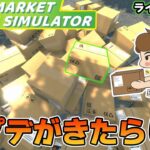 アプデがきてた！効率厨はスーパーの店長になれるのか！？#26【スーパーマーケットシミュレーター/supermarketsimulator】【ぽんすけ】