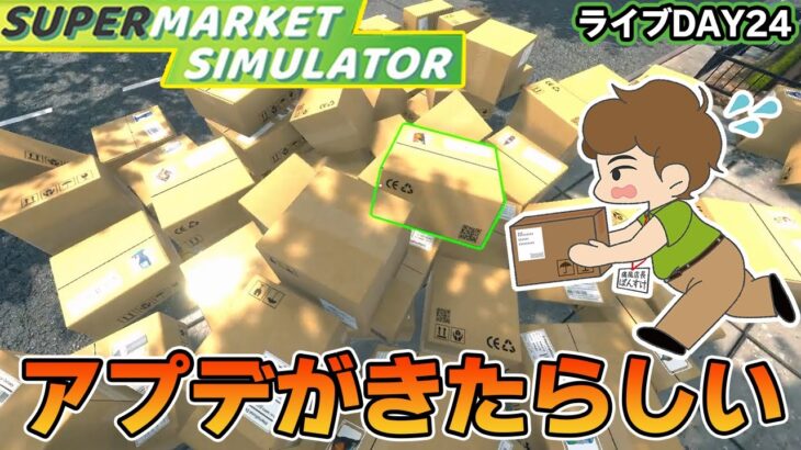 アプデがきてた！効率厨はスーパーの店長になれるのか！？#26【スーパーマーケットシミュレーター/supermarketsimulator】【ぽんすけ】