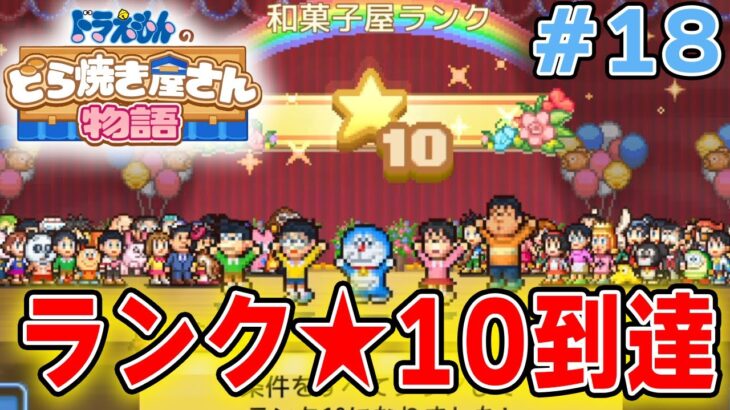 【新作】ドラえもんのどら焼き屋さん物語を徹底的に遊びつくす!! #18【ぽんすけ】