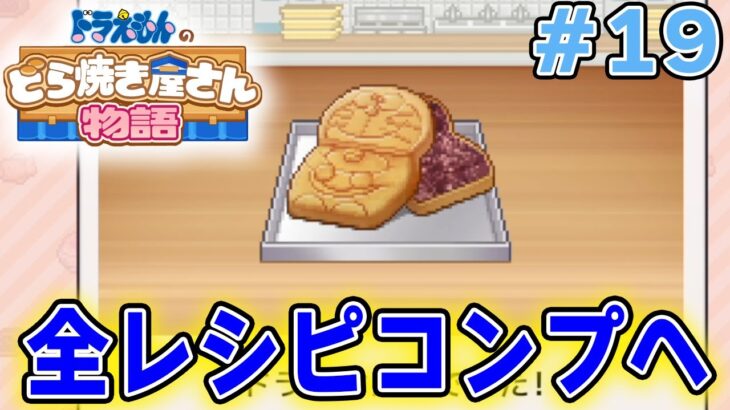 【新作】ドラえもんのどら焼き屋さん物語を徹底的に遊びつくす!! #19【ぽんすけ】