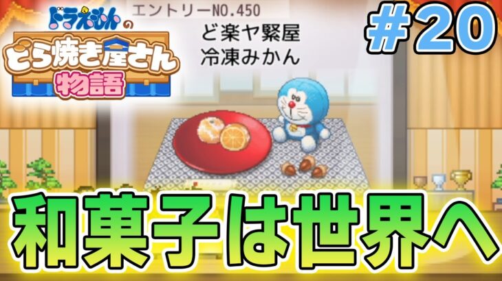 【新作】ドラえもんのどら焼き屋さん物語を徹底的に遊びつくす!! #20【ぽんすけ】