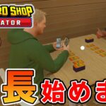 効率厨はトレカショップの店長になれるのか！？【TCG Card Shop Simulator】【ぽんすけ】