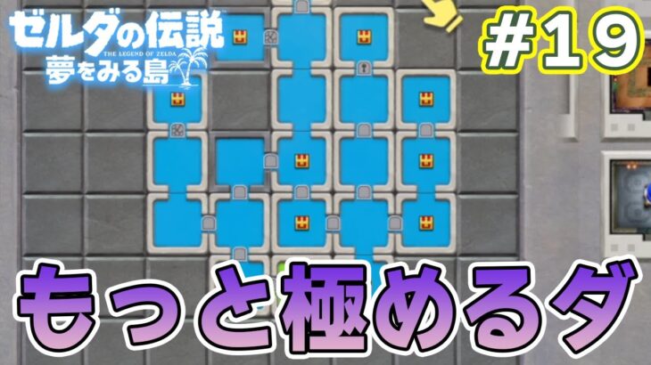 ゼルダの伝説の名作『夢をみる島』で初見完全クリアを目指してみる！#19【ぽんすけ】