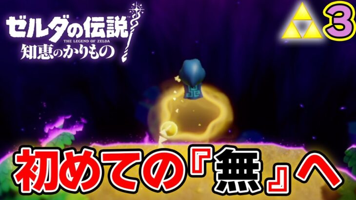 謎解きガチ勢が挑むゼルダの伝説『知恵のかりもの』実況プレイ!! #3【ぽんすけ】