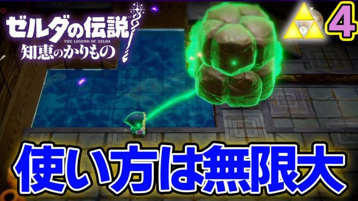 シンクの可能性は無限大！ゼルダの伝説『知恵のかりもの』実況プレイ!! #4【ぽんすけ】