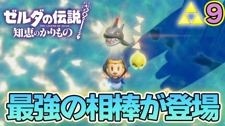 水中最強の相棒と出会う！『知恵のかりもの』実況プレイ!! #9【ぽんすけ】