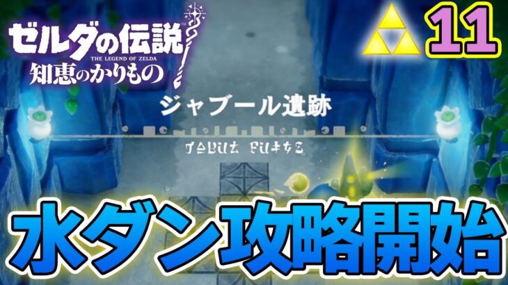 今作の水ダンジョンはどんな感じ？ゼルダの伝説『知恵のかりもの』実況プレイ!! #11【ぽんすけ】