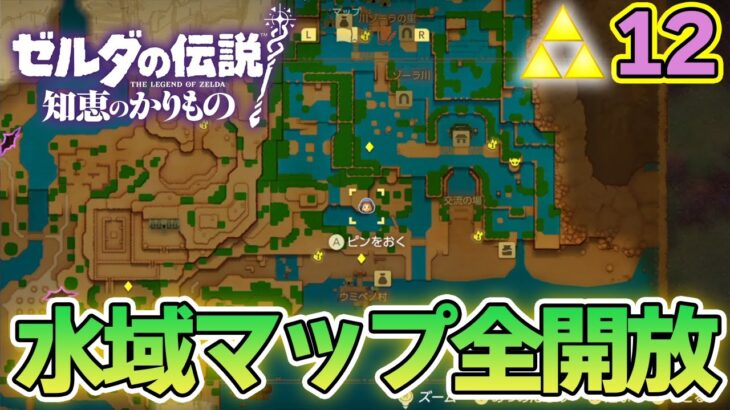 マップは隅々まで探索したいよね？ゼルダの伝説『知恵のかりもの』実況プレイ!! #12【ぽんすけ】