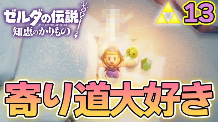 思わぬところから雪のマップへ寄り道回！ゼルダの伝説『知恵のかりもの』実況プレイ!! #13【ぽんすけ】