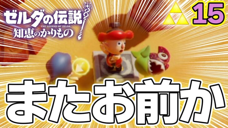 砂漠も隅々まで探検しちゃおう！ゼルダの伝説『知恵のかりもの』実況プレイ!! #15【ぽんすけ】