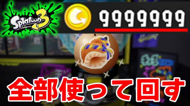 【スプラ3】カンストしたお金で最新シーズンのガチャ回しまくってみた！【スプラトゥーン3】【ぽんすけ】