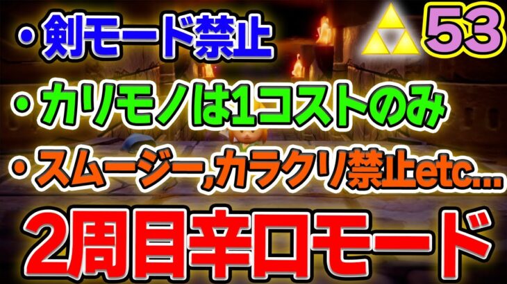 剣モード禁止！カリモノ1コスト縛りで辛口モードへ!! ゼルダの伝説『知恵のかりもの』実況プレイ!! #53【ぽんすけ】