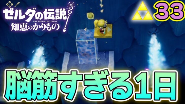 寝て起きたら謎解きが下手になっちゃった！ ゼルダの伝説『知恵のかりもの』実況プレイ!! #33【ぽんすけ】