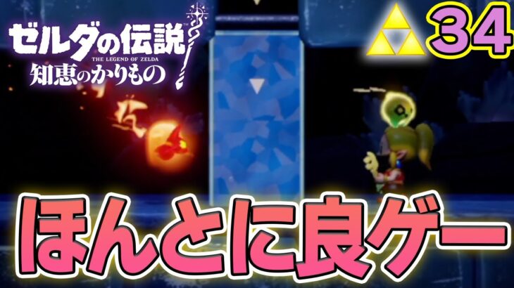 詰み防止の粋な計らいに目から鱗！ ゼルダの伝説『知恵のかりもの』実況プレイ!! #34【ぽんすけ】