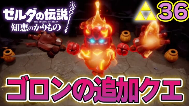 クリアした地域にも新しいボスがいた！ ゼルダの伝説『知恵のかりもの』実況プレイ!! #36【ぽんすけ】