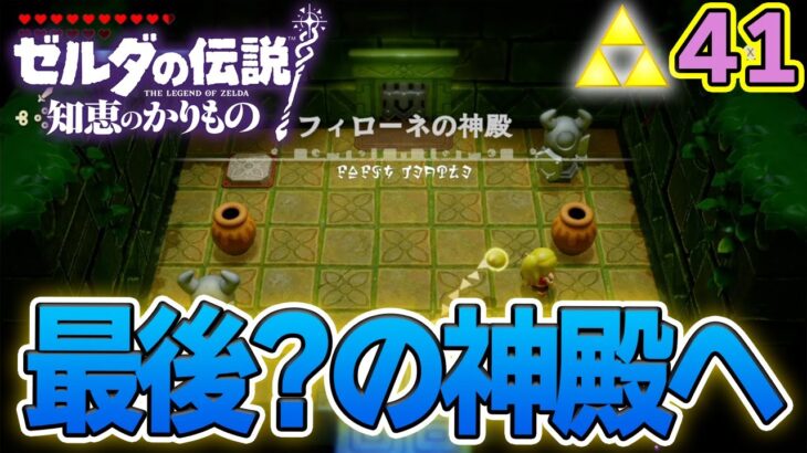 ラネール霊峰でも出た同時ギミックが登場！ ゼルダの伝説『知恵のかりもの』実況プレイ!! #41【ぽんすけ】