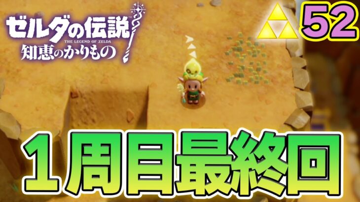 いざ！ねむり道場最難関の試練へ!! ゼルダの伝説『知恵のかりもの』実況プレイ!! #52【ぽんすけ】