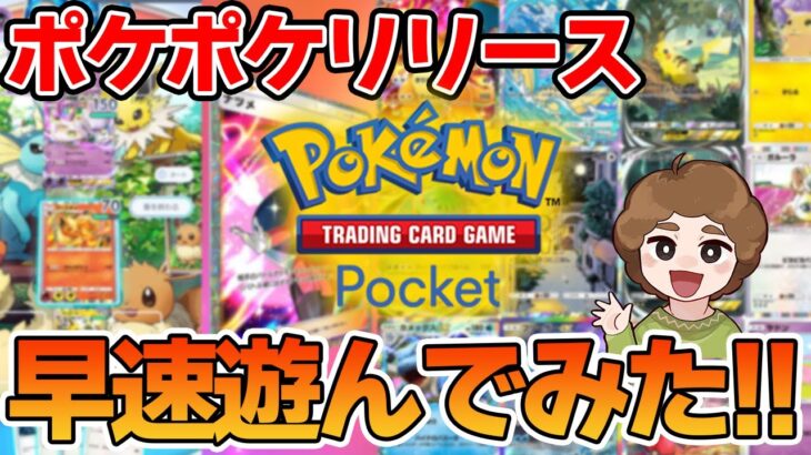 【本日リリース】ポケカがスマホで！ポケポケ早速遊んでみた!!【Pokémon Trading Card Game Pocket】【ぽんすけ】