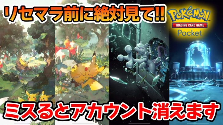 【リセット注意】ポケポケのリセマラの際の注意点！間違うとデータが消えます!!【Pokémon Trading Card Game Pocket】【ぽんすけ】