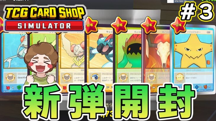 効率厨はトレカショップの店長になれるのか！？#3【TCG Card Shop Simulator】【ぽんすけ】